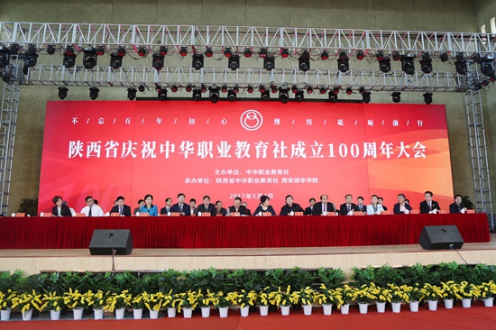福建省庆祝中华职业教育社成立100周年大会在西安培华学院举行